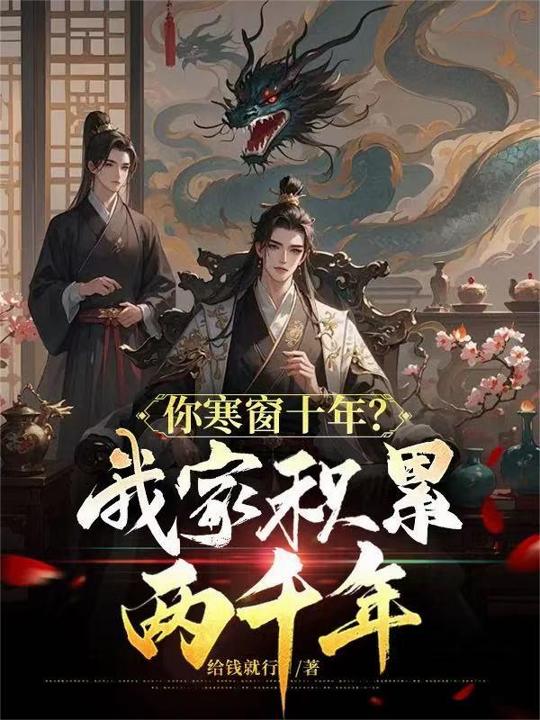 你寒窗十年？我家积聚两千年！