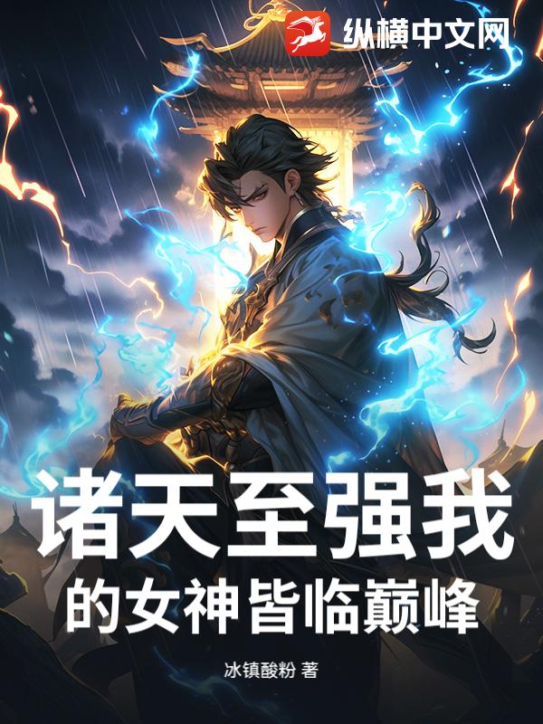 诸天至强我的女神皆临顶峰