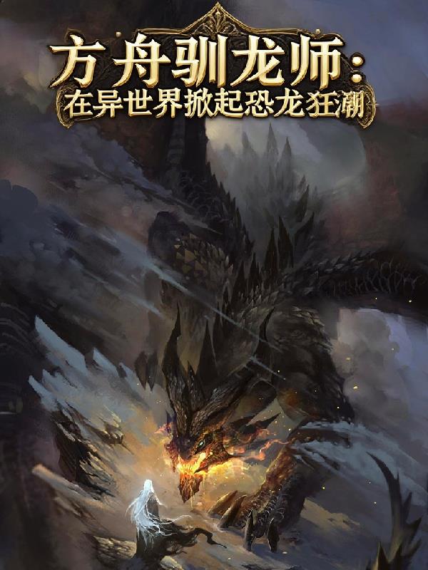 方舟驯龙师在异世界掀起恐龙怒潮